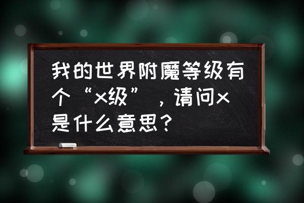 我的世界耐久x什么意思 我的世界附魔等级有个“x级”，请问x是什么意思？