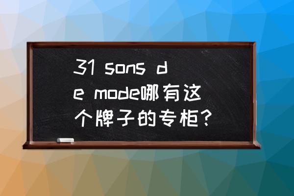 如何辨别美津浓乒乓球鞋真假 31 sons de mode哪有这个牌子的专柜？