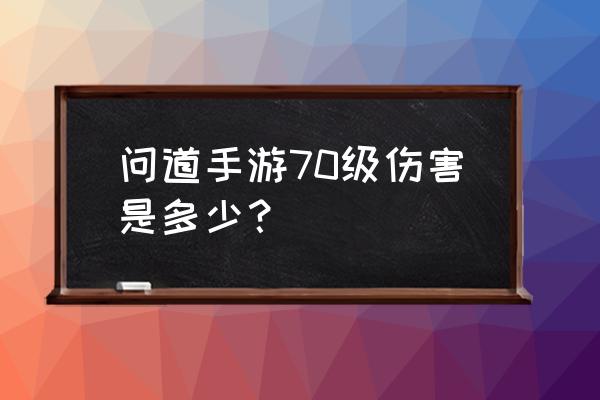 问道手游手镯什么属性好 问道手游70级伤害是多少？