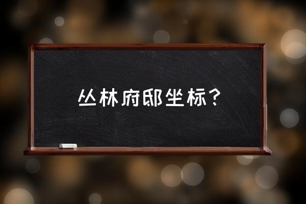 我的世界怎么找到丛林府邸 丛林府邸坐标？