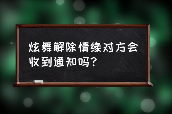 炫舞端游邮件多久不领 炫舞解除情缘对方会收到通知吗？