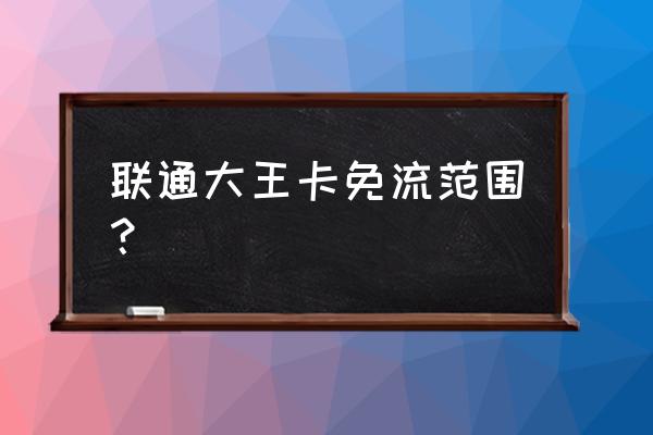 大王卡微信看电竞免流量吗 联通大王卡免流范围？