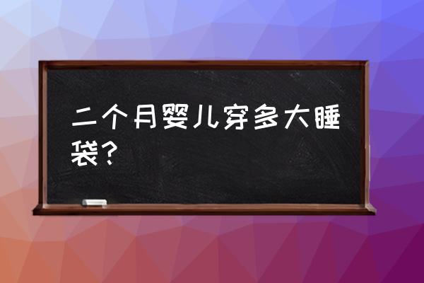 两个月宝宝如何选睡袋 二个月婴儿穿多大睡袋？