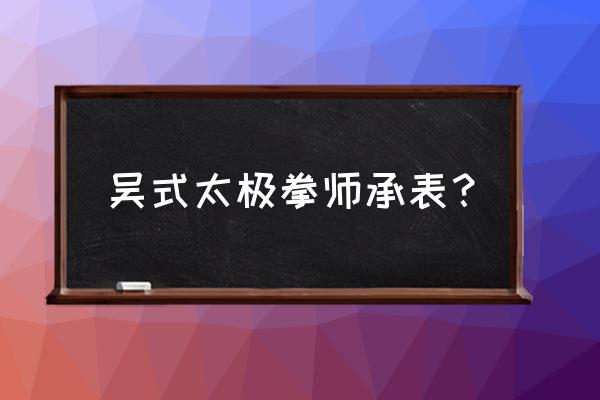 沈阳的吴式太极拳名家有哪些 吴式太极拳师承表？