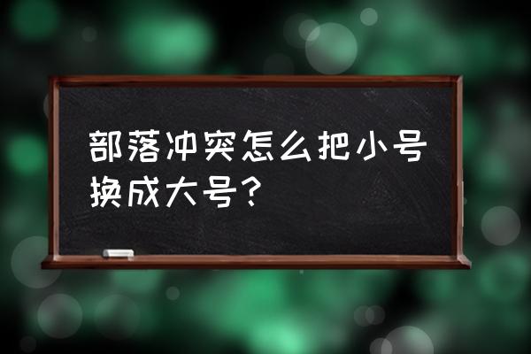 部落冲突百度版如何更换账号 部落冲突怎么把小号换成大号？