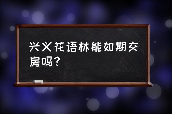 兴义市健身房有几家 兴义花语林能如期交房吗？