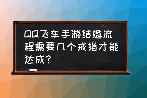 qq音速的情侣戒指要多少q点 QQ飞车手游结婚流程需要几个戒指才能达成？