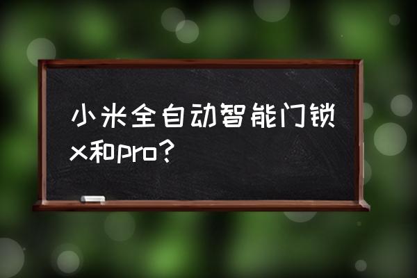 prousb门锁系统有哪些优点 小米全自动智能门锁x和pro？