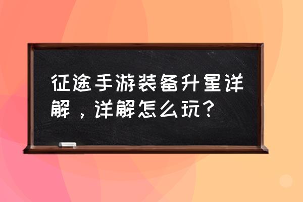 征途买什么包划算吗 征途手游装备升星详解，详解怎么玩？