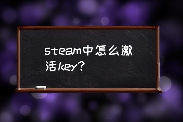 steam手机如何激活key steam中怎么激活key？