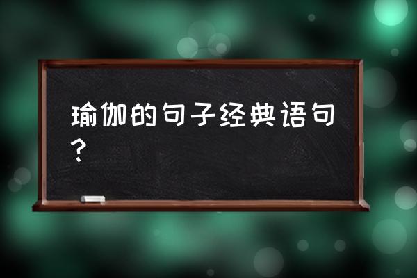 瑜伽文案怎么写 瑜伽的句子经典语句？