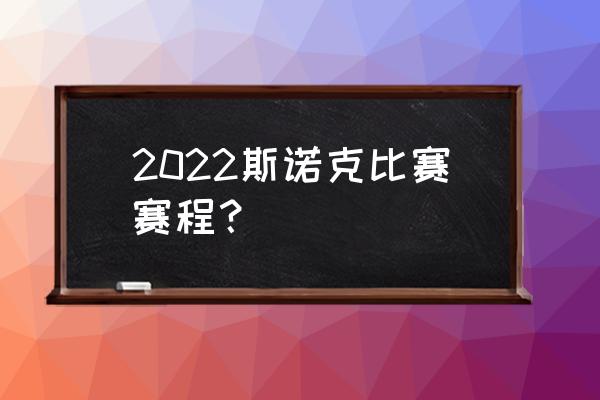 斯诺克一个赛季是多长时间 2022斯诺克比赛赛程？