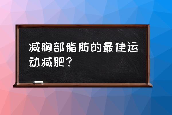 跑步能减小乳房吗 减胸部脂肪的最佳运动减肥？