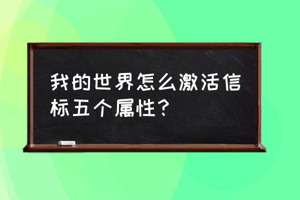 我的世界信标如何弄二级属性 我的世界怎么激活信标五个属性？