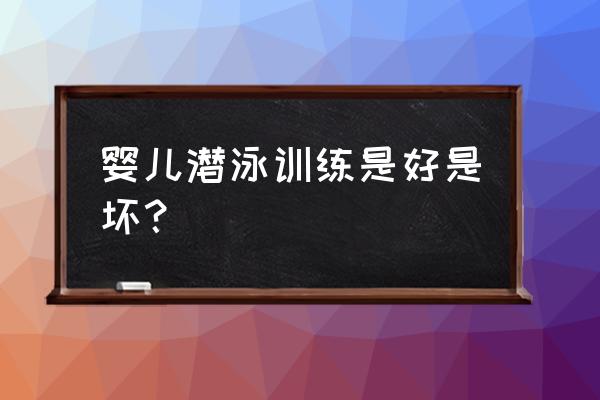 婴儿潜泳时间怎么那么长 婴儿潜泳训练是好是坏？