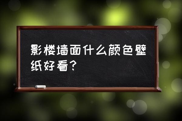 形象照的背景墙是什么颜色好看 影楼墙面什么颜色壁纸好看？