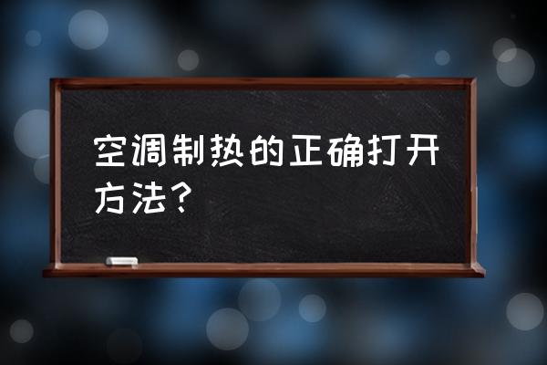 kelon空调怎样制热 空调制热的正确打开方法？