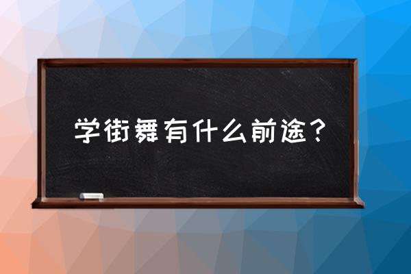 街舞学习好吗 学街舞有什么前途？