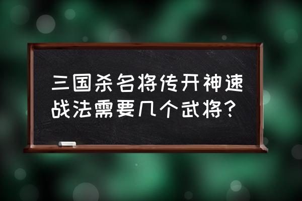 三国杀名将传司马懿怎么玩 三国杀名将传开神速战法需要几个武将？