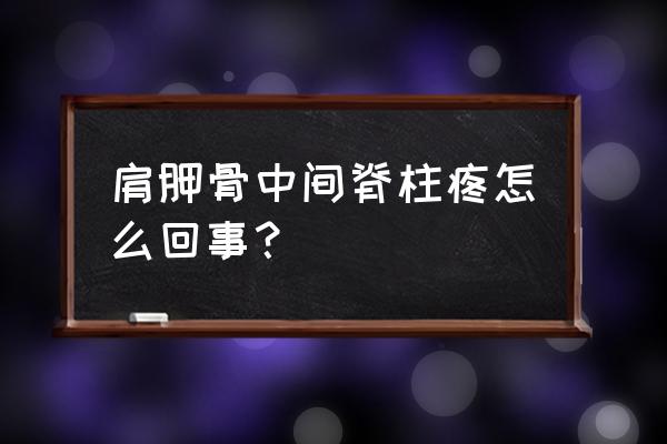 游泳对肩胛骨积液有用吗 肩胛骨中间脊柱疼怎么回事？