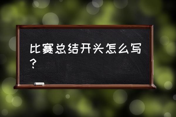 拳击比赛总结怎么写 比赛总结开头怎么写？