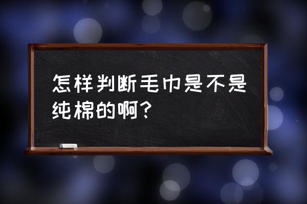 三河酒店毛巾起球吗 怎样判断毛巾是不是纯棉的啊？