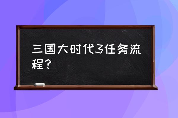 三国大时代三怎么玩 三国大时代3任务流程？