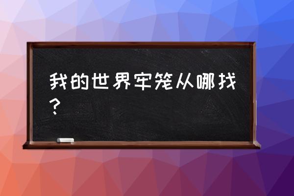 我的世界地牢怎么挖 我的世界牢笼从哪找？