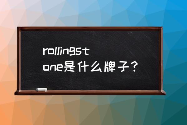 西安有没有滚石公路自行车店 rollingstone是什么牌子？