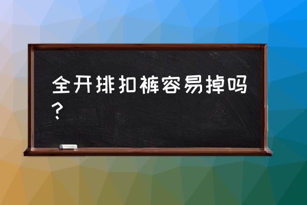 nba同款全开扣裤在哪儿买 全开排扣裤容易掉吗？