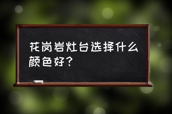 珍珠红石材灶台要搭配什么颜色的 花岗岩灶台选择什么颜色好？