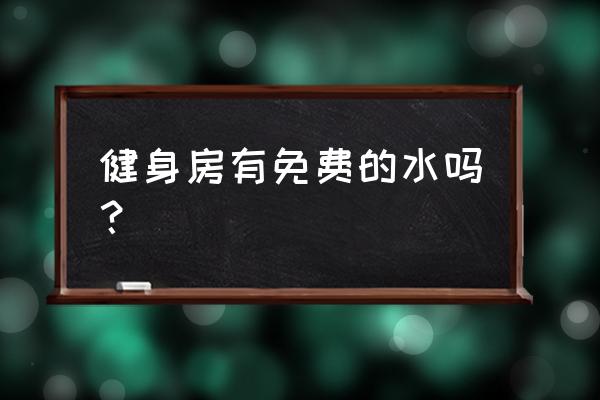 健身房水是不是很深 健身房有免费的水吗？