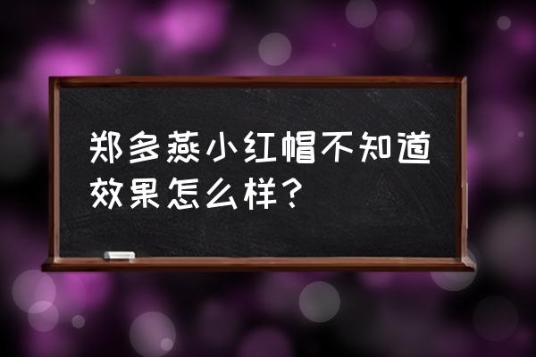 郑多燕的哑铃是力量训练吗 郑多燕小红帽不知道效果怎么样？