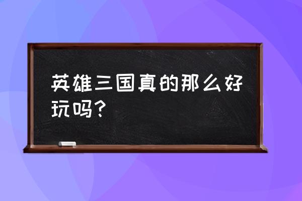 英雄三国可以买几件装备 英雄三国真的那么好玩吗？