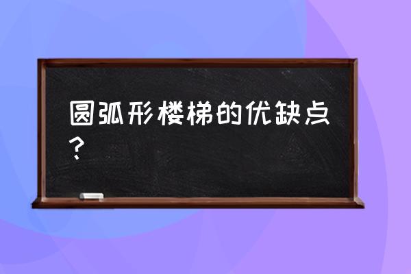 中式装修室内楼梯弧形好吗 圆弧形楼梯的优缺点？