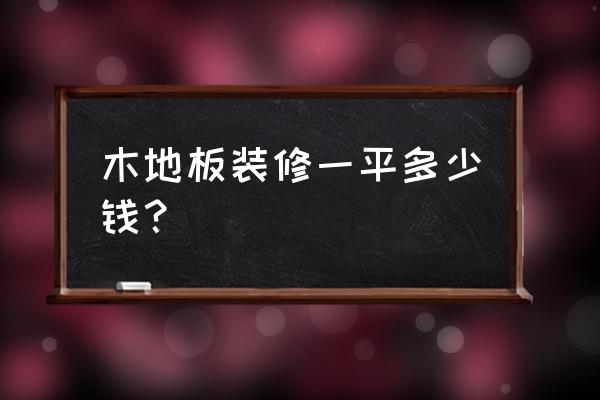 室内装修木地板每平米多少钱 木地板装修一平多少钱？