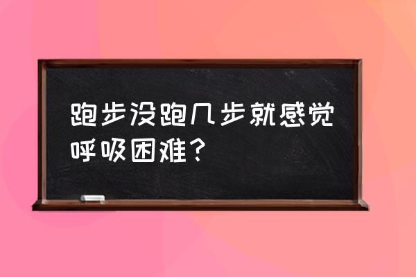 跑步没跑多久就大喘气 跑步没跑几步就感觉呼吸困难？