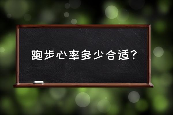 跑步心率160有危险吗 跑步心率多少合适？