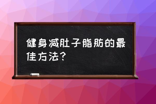 在健身房如何瘦腰腹部 健身减肚子脂肪的最佳方法？