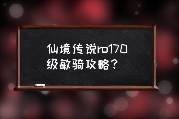 仙境传说手游审判如何秒怪 仙境传说ro170级敏骑攻略？