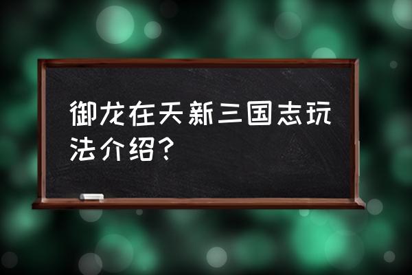 御龙在天怎么去领地 御龙在天新三国志玩法介绍？