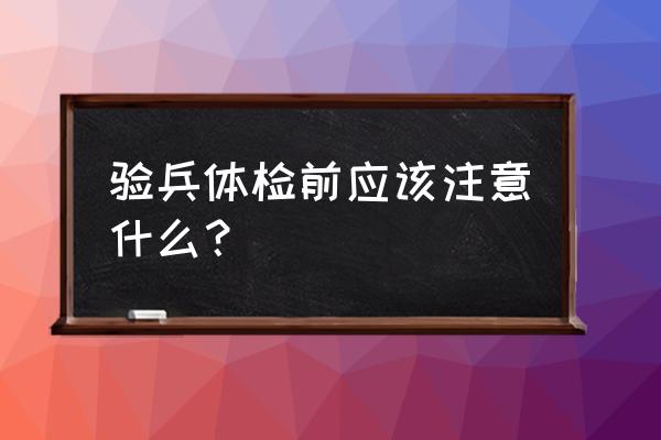 查体前能跑步运动吗 验兵体检前应该注意什么？