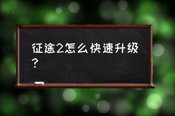 征途2战车坊如何升级 征途2怎么快速升级？