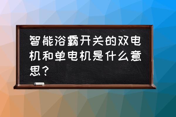 浴霸双电机和单电有什么区别 智能浴霸开关的双电机和单电机是什么意思？