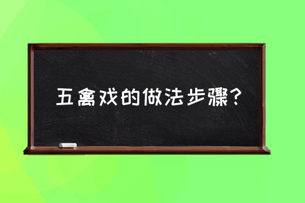 健身气功五禽戏怎样调息和呼吸 五禽戏的做法步骤？