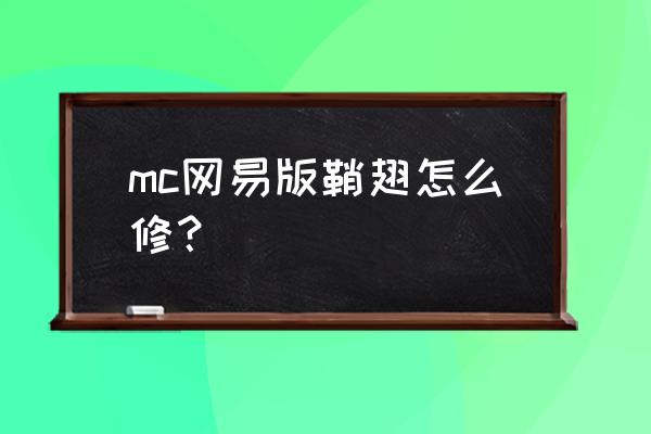 我的世界幻翼膜怎么修复鞘翅 mc网易版鞘翅怎么修？