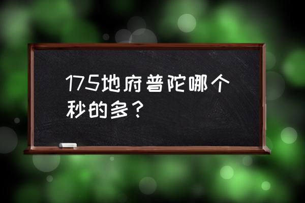 梦幻西游175无底洞能秒多少 175地府普陀哪个秒的多？