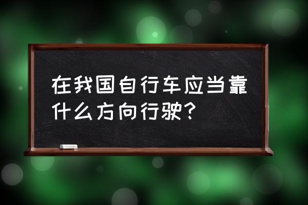 骑自行车如何上路行驶 在我国自行车应当靠什么方向行驶？