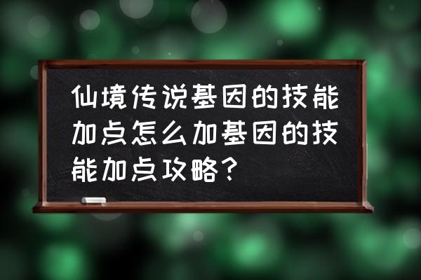 仙境传说草莓装饰怎么换 仙境传说基因的技能加点怎么加基因的技能加点攻略？