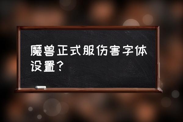 魔兽怎么重置伤害字体 魔兽正式服伤害字体设置？